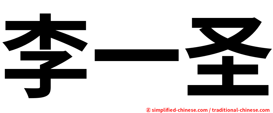 李一圣