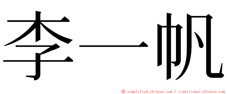 李一帆 ming font