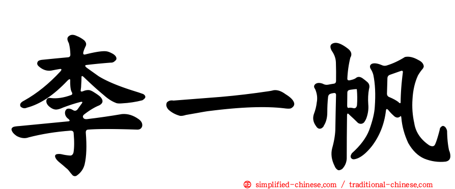 李一帆