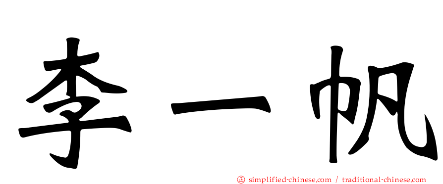 李一帆