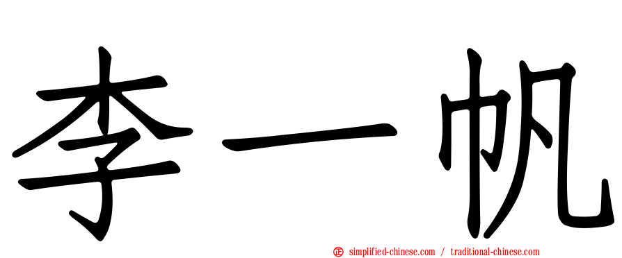 李一帆
