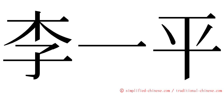 李一平 ming font
