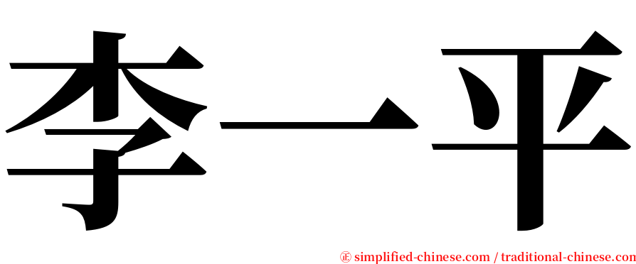 李一平 serif font