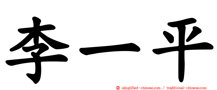 李一平