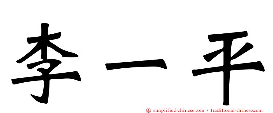 李一平