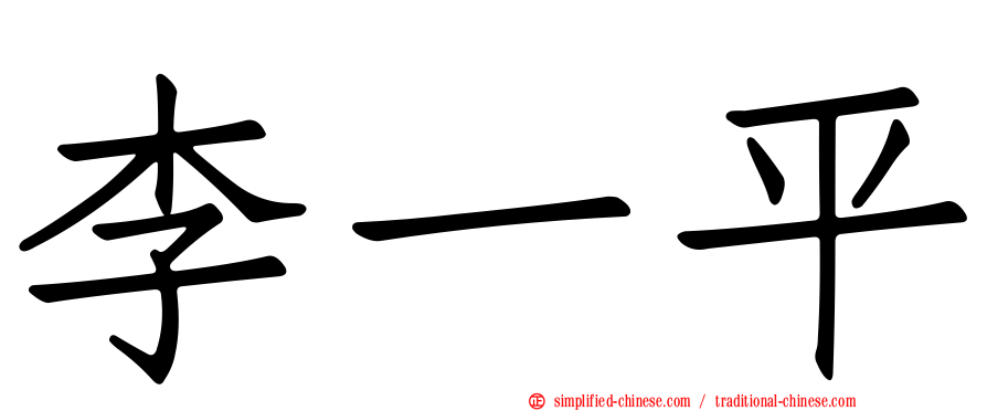 李一平