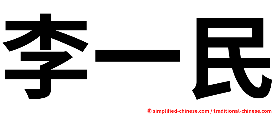 李一民