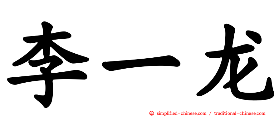 李一龙