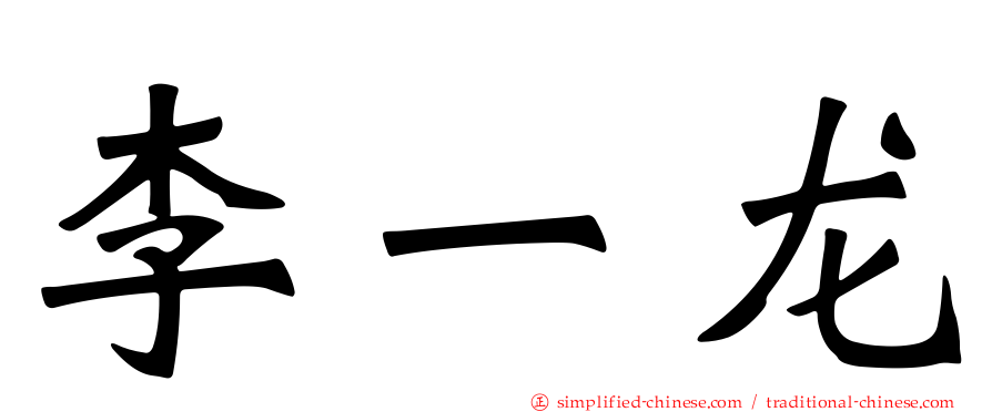 李一龙