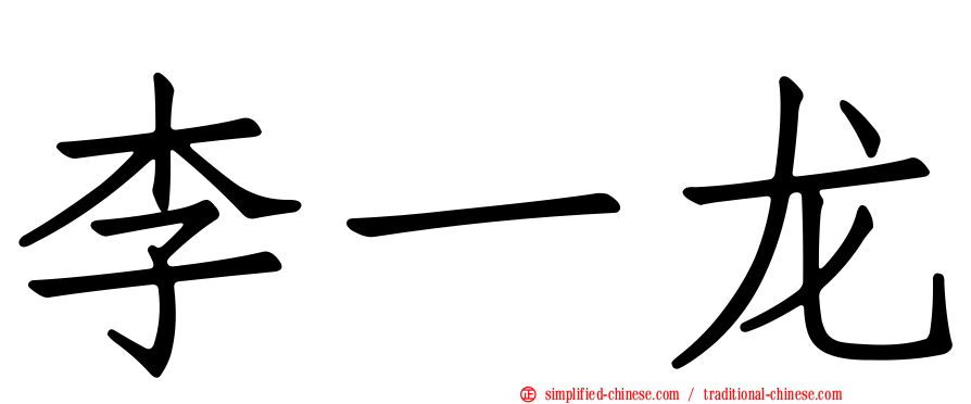 李一龙