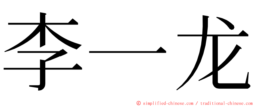 李一龙 ming font