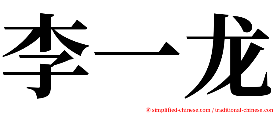 李一龙 serif font