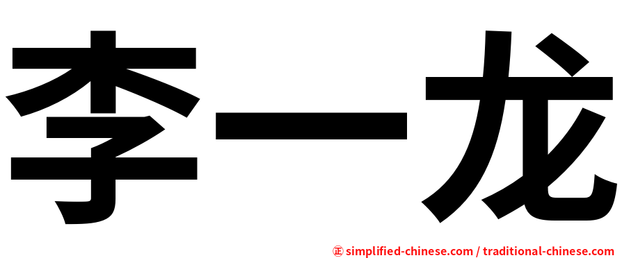 李一龙