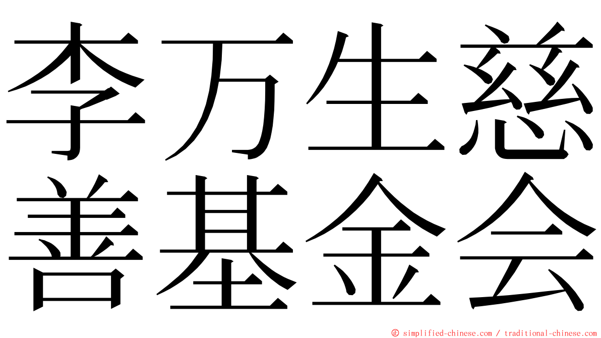 李万生慈善基金会 ming font