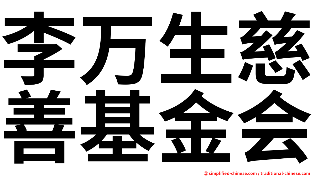 李万生慈善基金会