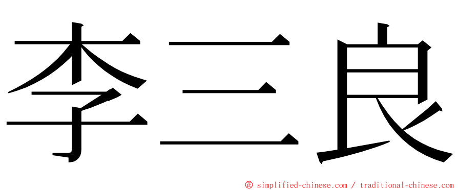 李三良 ming font