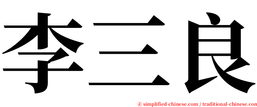 李三良 serif font