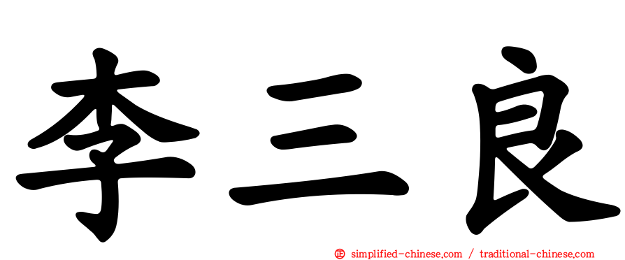 李三良