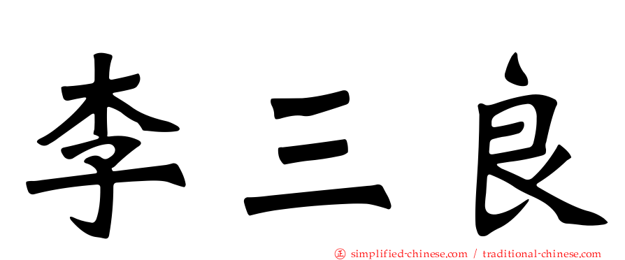 李三良