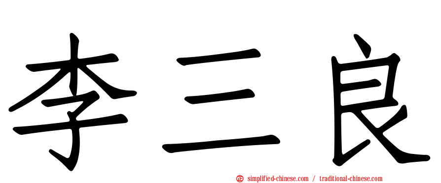 李三良