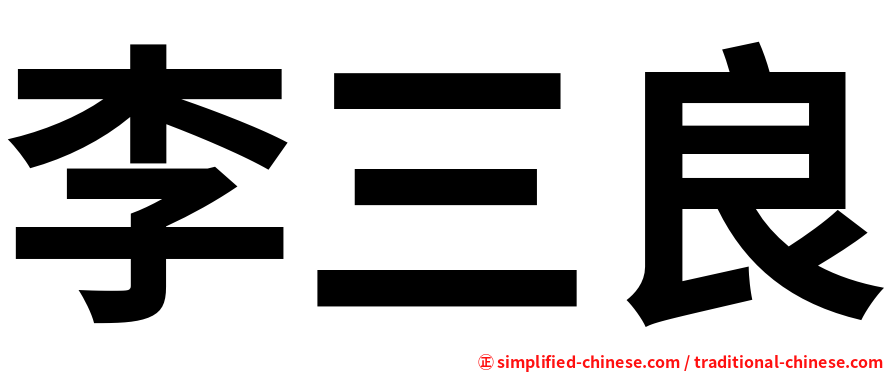 李三良
