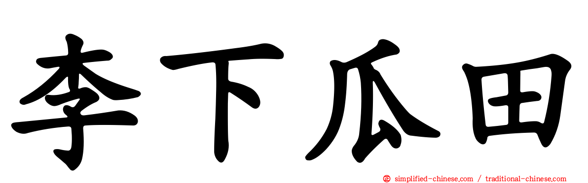 李下瓜田