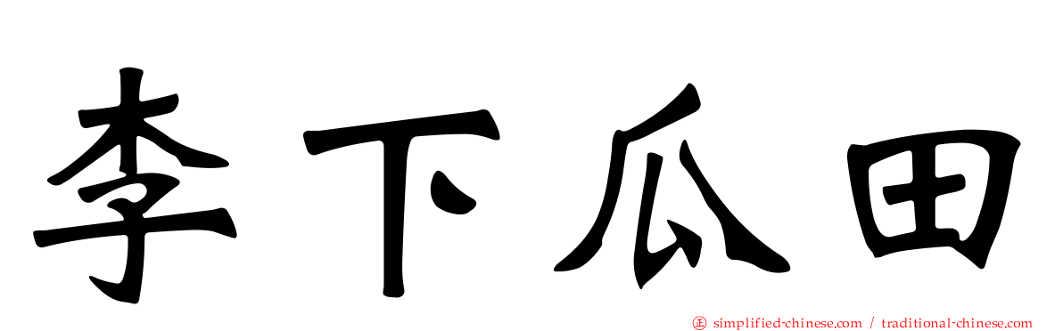 李下瓜田