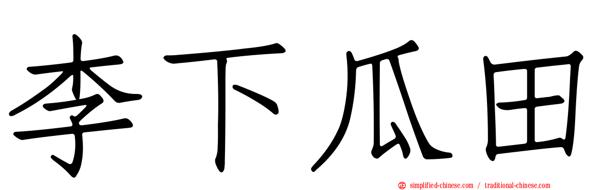 李下瓜田