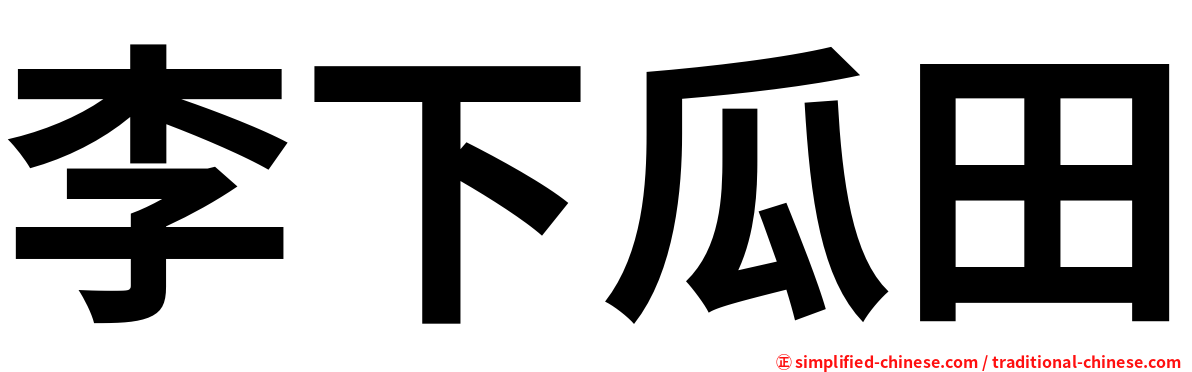 李下瓜田