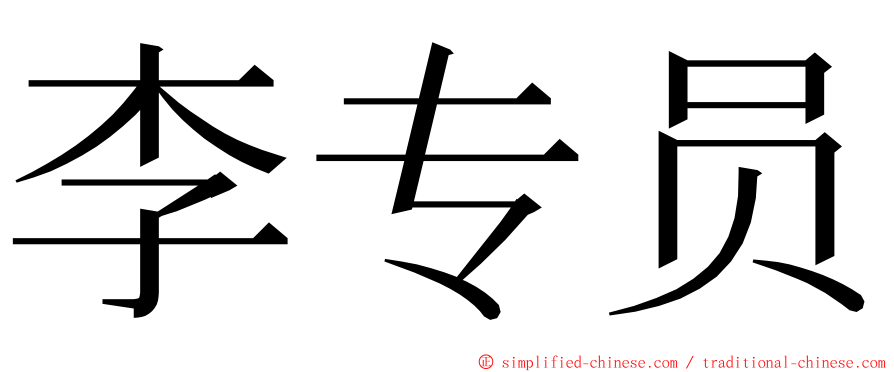 李专员 ming font