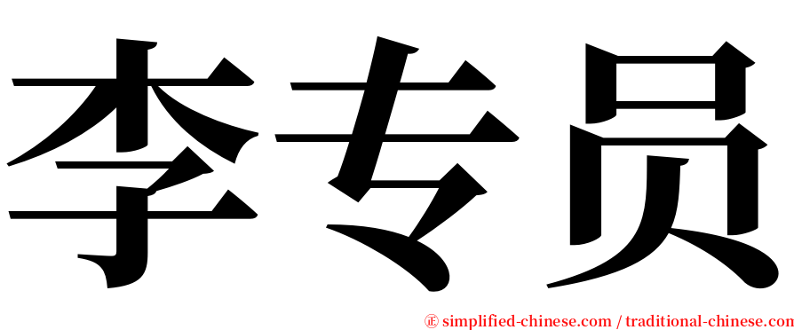 李专员 serif font