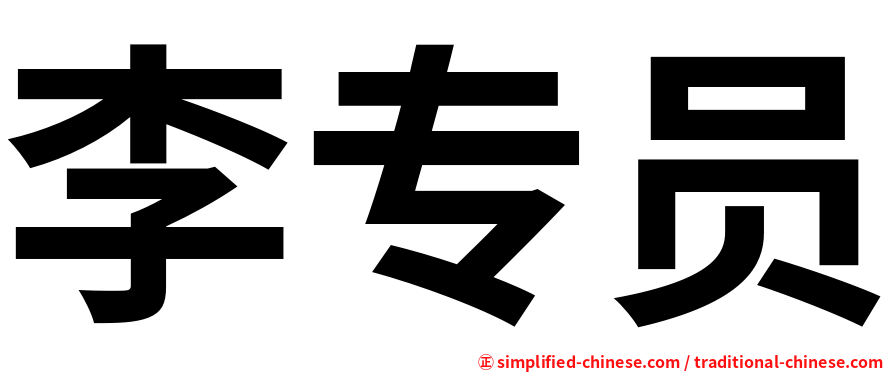 李专员