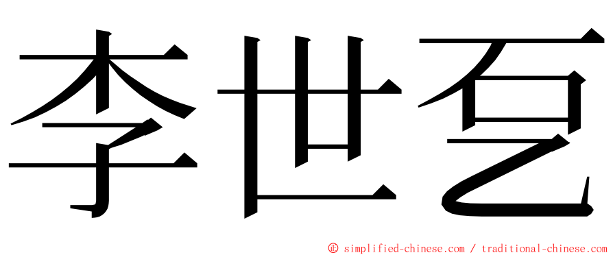 李世乭 ming font