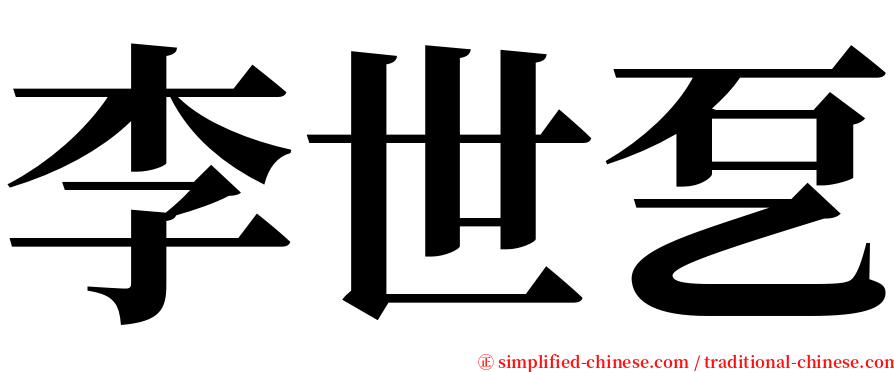 李世乭 serif font