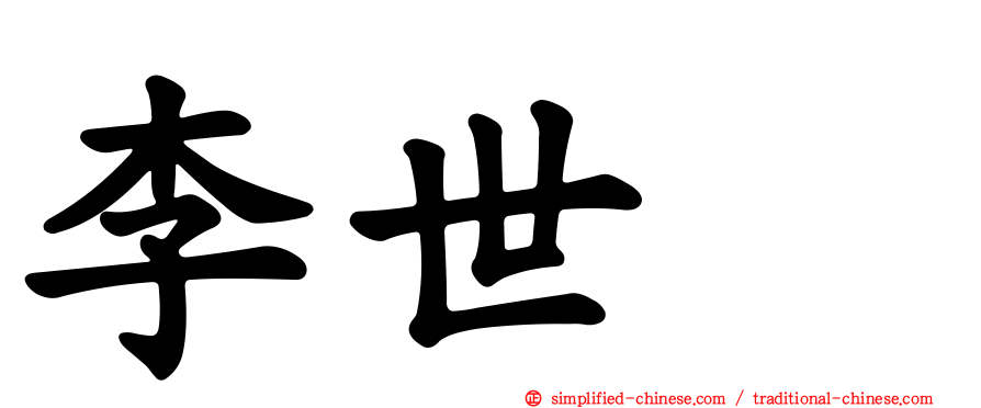 李世乭