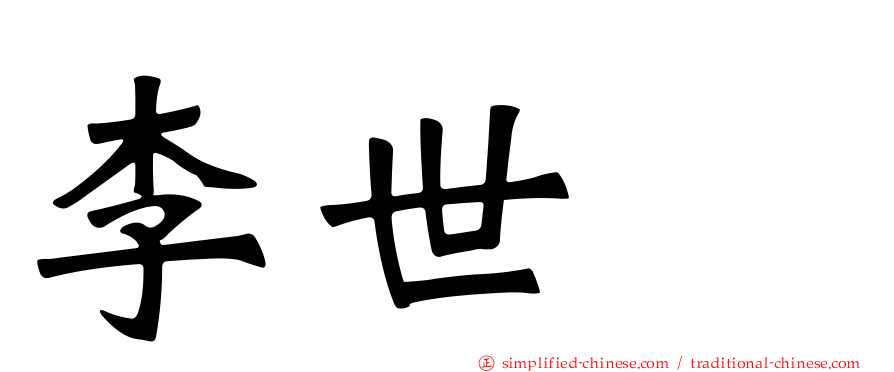 李世乭