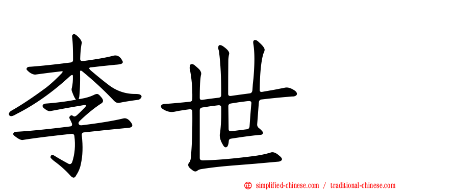 李世乭