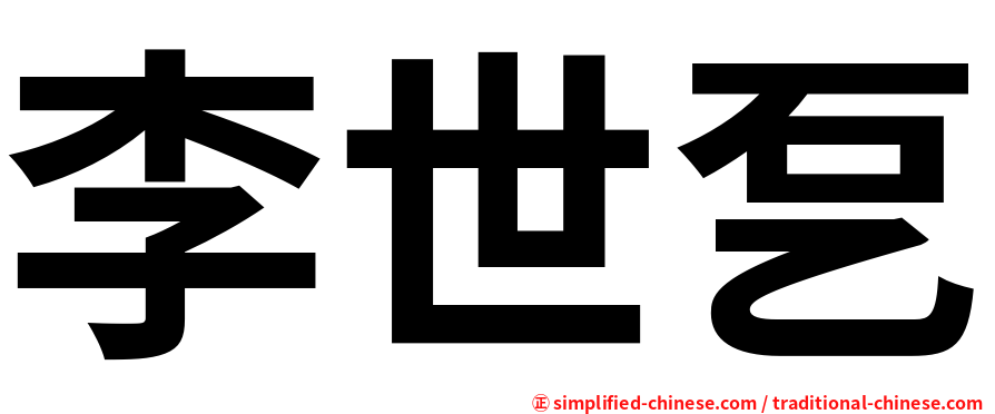 李世乭