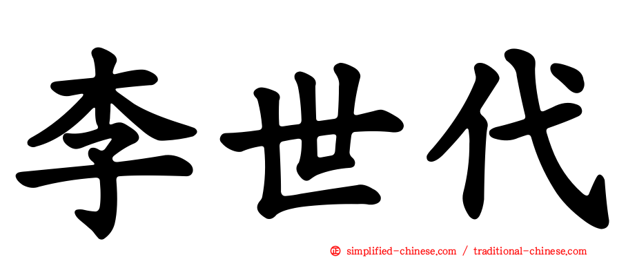 李世代