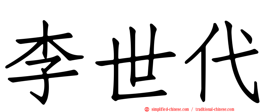 李世代