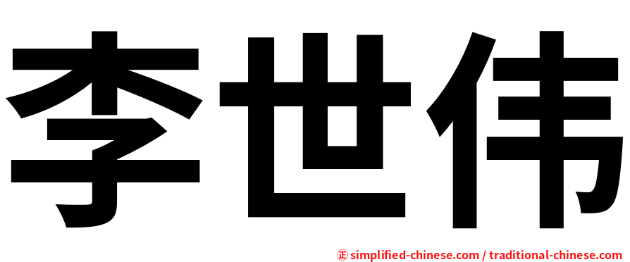 李世伟