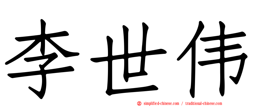 李世伟
