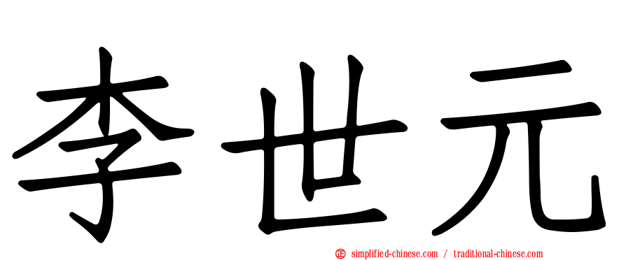 李世元