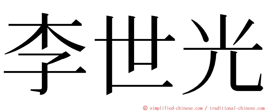 李世光 ming font