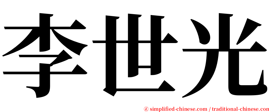 李世光 serif font