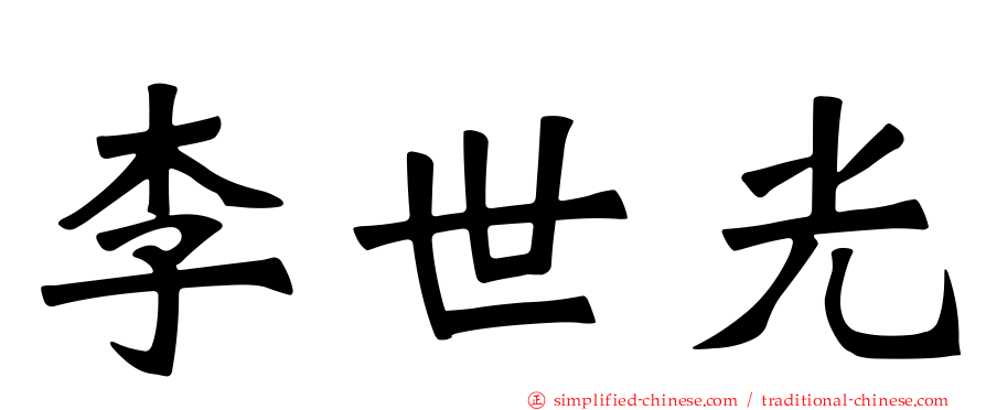 李世光