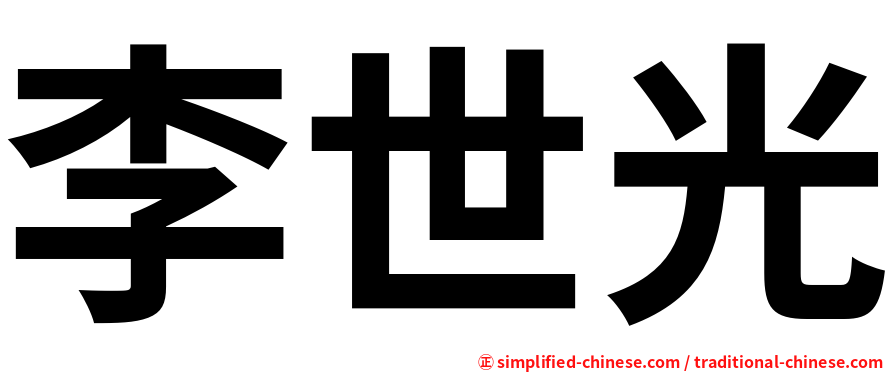 李世光