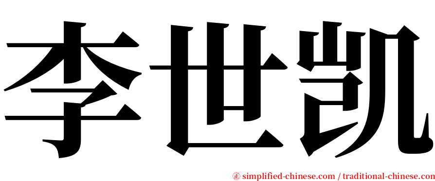 李世凯 serif font