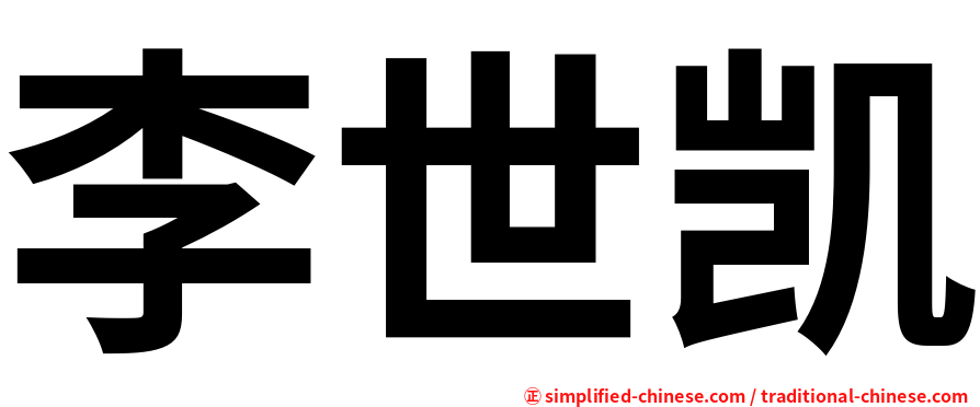 李世凯