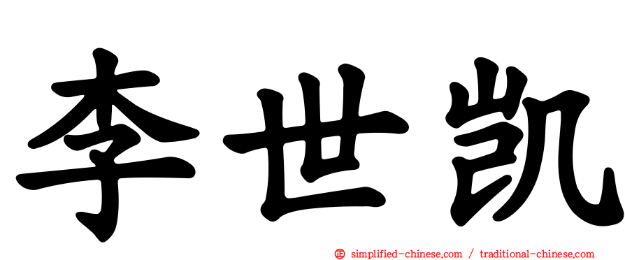 李世凯